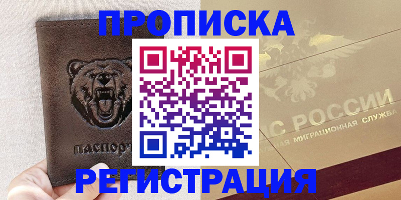 прописка ребенка в Заполярном